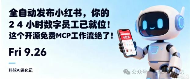 全自动发布小红书,你的24小时数字员工已就位!这个开源免费MCP工作流绝了!