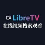 在线观影应用推荐：Docker安装LibreTV-免费的在线搜片、看片神器