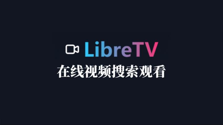 在线观影应用推荐：Docker安装LibreTV-免费的在线搜片、看片神器