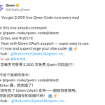阿里云通义千问 Qwen Code 每天可免费运行 2000 次，这将对开发者产生怎样的影响？