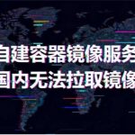 Docker-Proxy | 自建容器镜像加速服务，解决国内无法拉取镜像问题