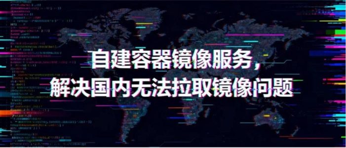 Docker-Proxy | 自建容器镜像加速服务，解决国内无法拉取镜像问题