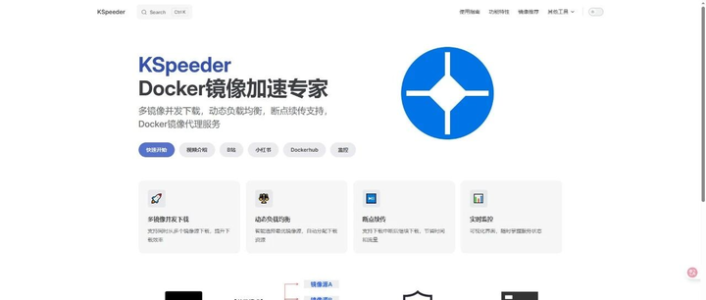 NAS玩家必备的Docker镜像加速专家『KSpeeder』：让你的容器“秒”启动！