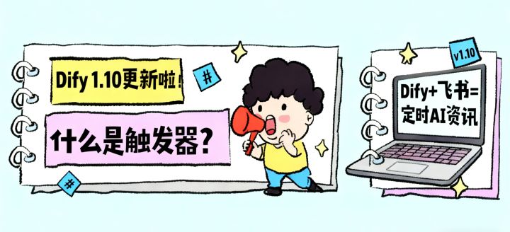 别再手动运行了！Dify 1.10版「触发器」深度解读，3步实现AI资讯自动写入飞书