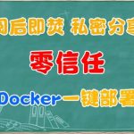 这个链接只能打开一次！自建秘密分享神器，NAS一分钟部署 OTS。