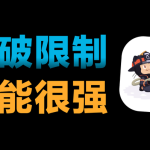 仅 398KB 小工具,突破微软限制,功能很强!