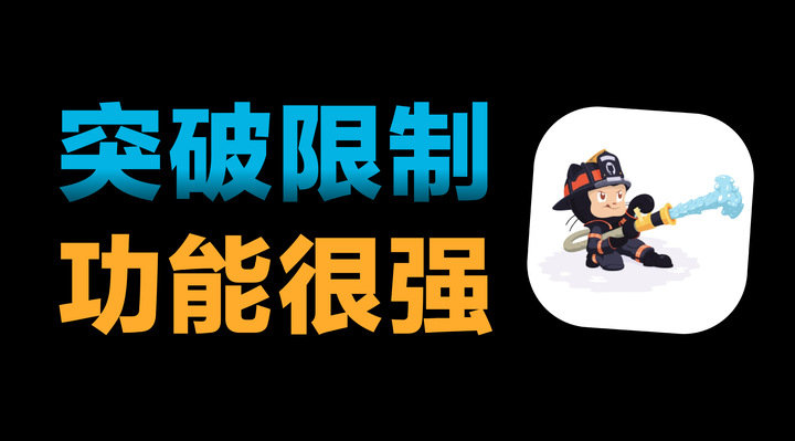 仅 398KB 小工具，突破微软限制，功能很强！