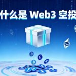 什么是 Web3 撸空投?撸空投要注意什么?