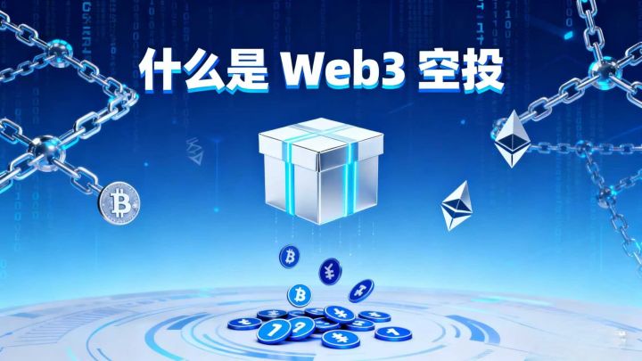 什么是 Web3 撸空投?撸空投要注意什么？