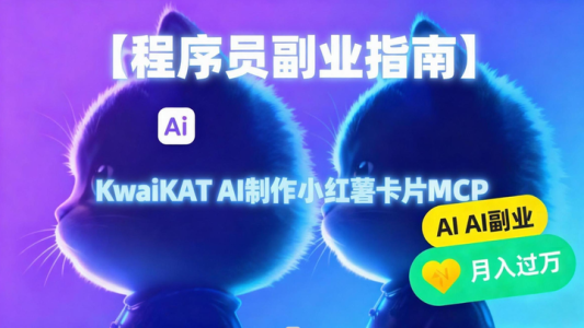 【程序员副业指南】KwaiKAT AI制作小红薯📕卡片MCP`