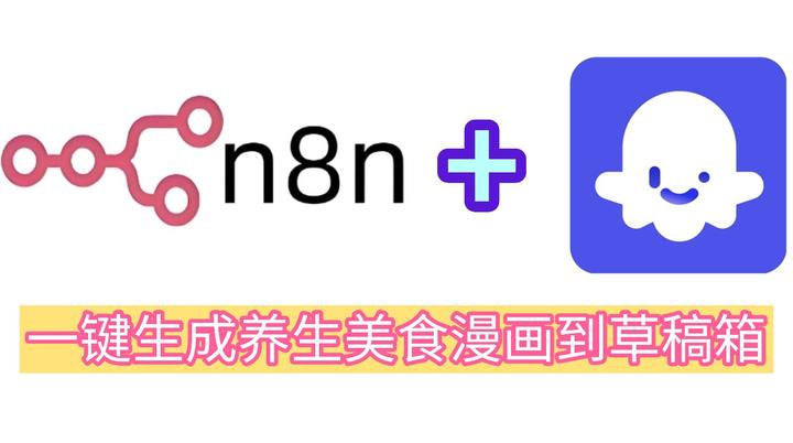 Coze+n8n实战：我把养生美食漫画做成了自动化流水线，你只需提交个标题！