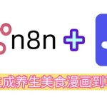 Coze+n8n实战：我把养生美食漫画做成了自动化流水线，你只需提交个标题！