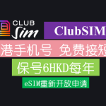 又能上车了,保号每年6港币的ClubSIM eSIM开通流程 | 香港手机号