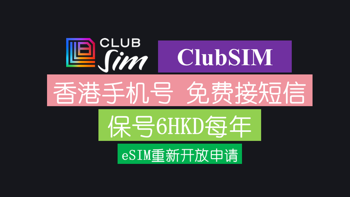 又能上车了，保号每年6港币的ClubSIM eSIM开通流程 | 香港手机号