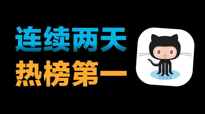 连续两天 GitHub 热榜第一，这款工具火了！