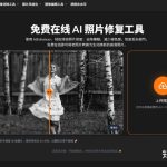 2025年我用过的最逆天免费AI修图工具：修复30年老照片后，我妈当场哭了