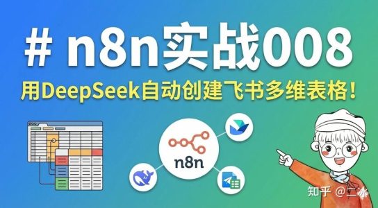 n8n实战008，用DeepSeek自动创建飞书多维表格！