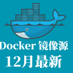2025 最新 Docker/DockerHub 国内镜像源加速列表（12月18日更新）