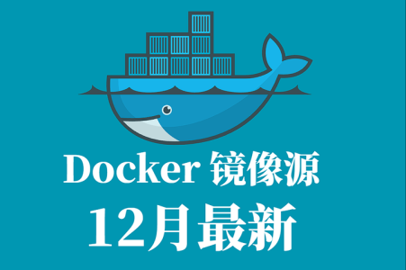 2025 最新 Docker/DockerHub 国内镜像源加速列表（12月18日更新）