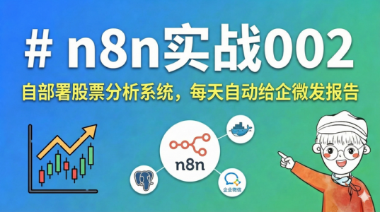n8n实战002，自部署股票分析系统，每天自动给企微发报告