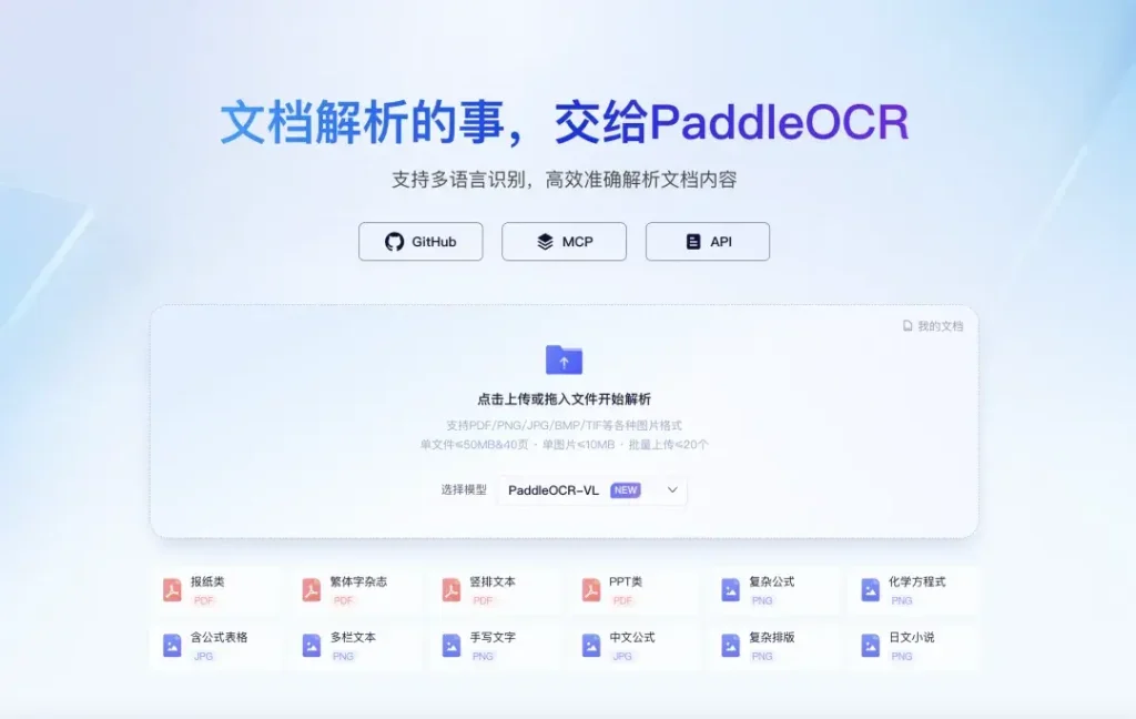 国产 OCR 开源神器官网上线了，相当给力。