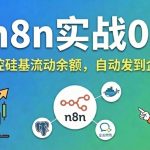 n8n实战016,自动监控硅基流动余额,自动发到企业微信