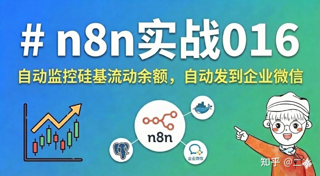 n8n实战016，自动监控硅基流动余额，自动发到企业微信