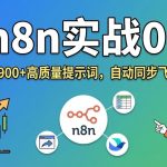 n8n实战011，一键扒取900+高质量提示词，自动同步飞书素材库！