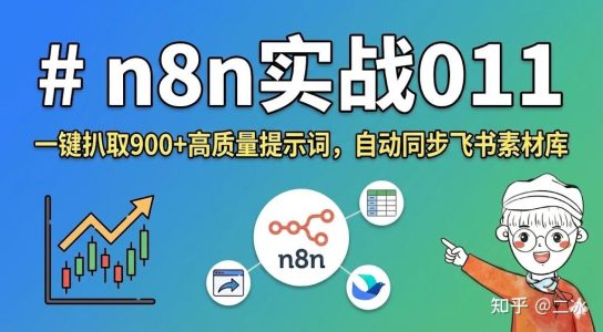 n8n实战011，一键扒取900+高质量提示词，自动同步飞书素材库！