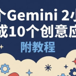 我用 Gemini 3 一口气做了 10 个应用，附教程