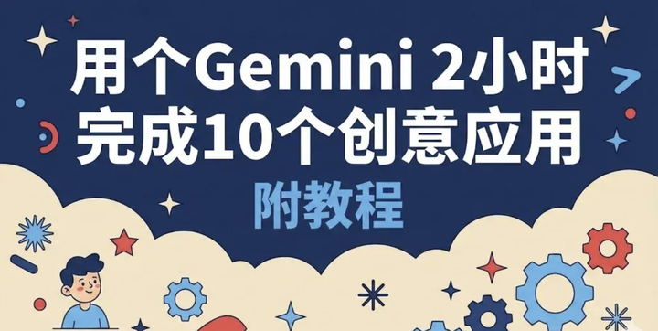 我用 Gemini 3 一口气做了 10 个应用，附教程