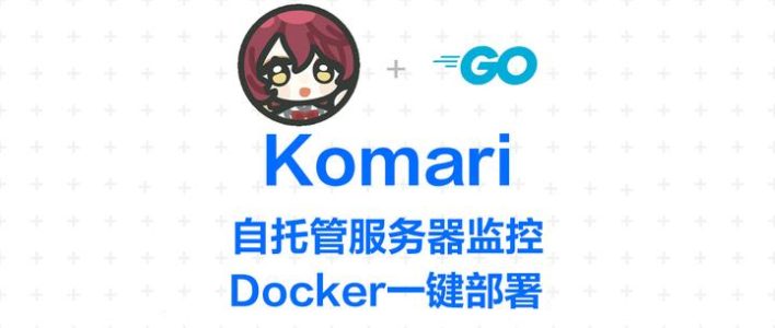 服务器一多就乱？不妨试试 Komari 解决｜Docker一键部署