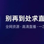 别再到处求直播源了！全网资源+高清直播，一次配置彻底养老！