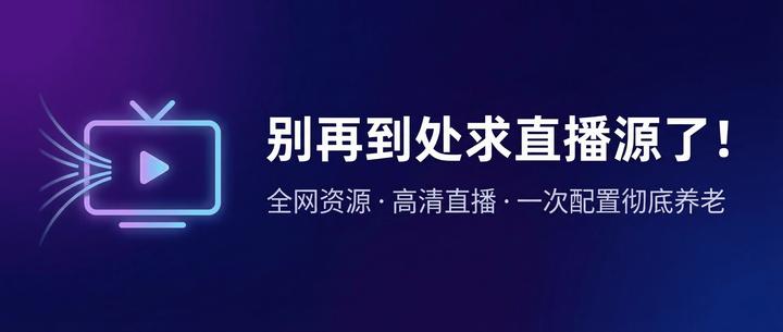 别再到处求直播源了!全网资源+高清直播,一次配置彻底养老!