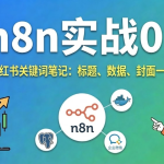 n8n实战025，输入连接，小红书笔记自动转存飞书，图片文本自动归档
