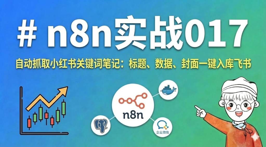 n8n实战025，输入连接，小红书笔记自动转存飞书，图片文本自动归档