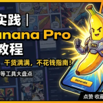 全网最新实践免费使用 Nano Banana Pro 教程