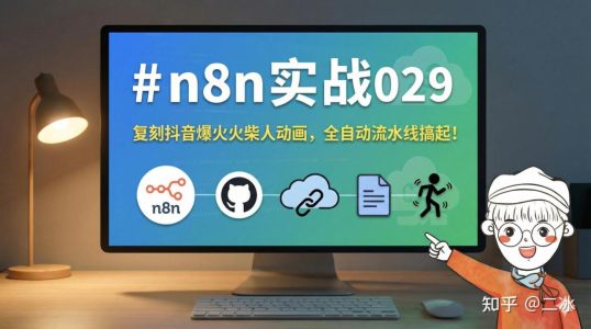 n8n实战029，复刻抖音爆火火柴人动画，全自动流水线搞起！