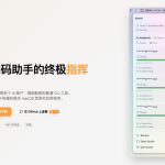 刚开源就火了！这款神器，让编程效率直接拉满。