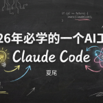 2026年开年，我只推荐你先学Claude Code