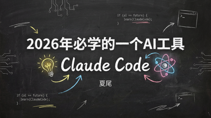 2026年开年，我只推荐你先学Claude Code