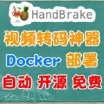 视频转码神器：Docker 一键部署 HandBrake，实现自动化转码