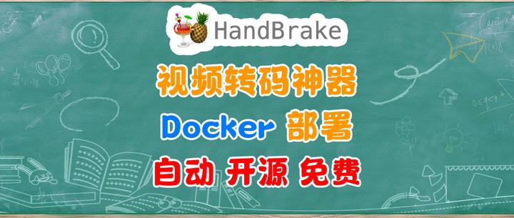 视频转码神器：Docker 一键部署 HandBrake，实现自动化转码