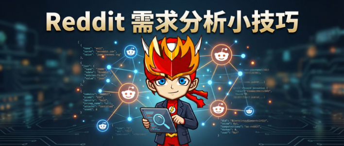 reddit 小技巧，帮你去挖掘创业点子，看完立马能用