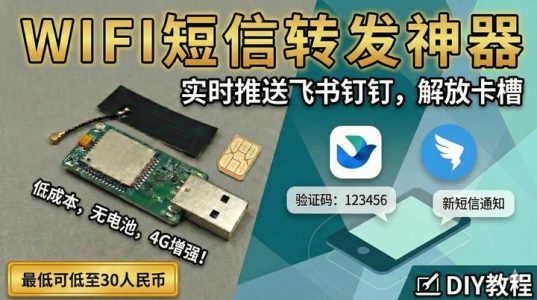 WiFi短信转发器，支持4G天线增强信号，低成本对接飞书钉钉邮箱，实时推送短信，解放卡槽