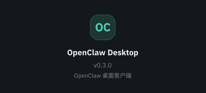 OpenClaw 桌面版 v0.3.0 发布！这 5 个升级值得关注