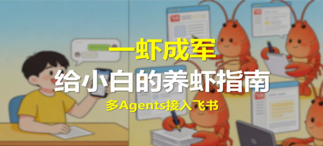 虾兵蟹将：OpenClaw创建多Agents团队，并接入飞书群聊