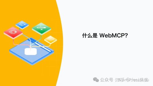 WebMCP 来了：AI 不再 “看” 网站，直接上手 “用” 网站！