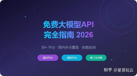 别再花钱调APIKey了！2026最全免费大模型合集，国内外直连、不限额度都有