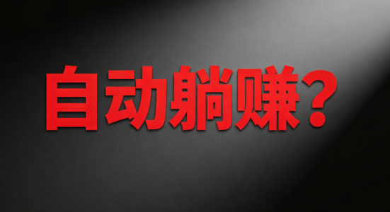 网盘拉新月入过万？再告诉你一个挺重要的事